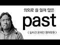 past ⟪ 실시간 온라인 영어학원 ⟫