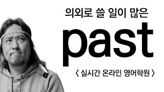 past ⟪ 실시간 온라인 영어학원 ⟫