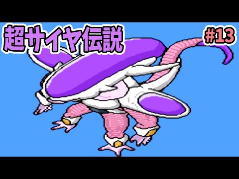 フリーザ様 第2の変身【ドラゴンボールZ 超サイヤ伝説】#13 - YouTube