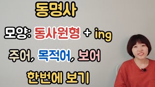 [왕기초3단계] 필수문법 (11) 동명사 - 한번에보기