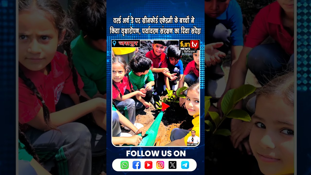 वर्ल्ड अर्थ डे पर ग्रीनफोर्ड एकेडमी के बच्चों ने किया वृक्षारोपण, पर्यावरण संरक्षण का दिया संदेश