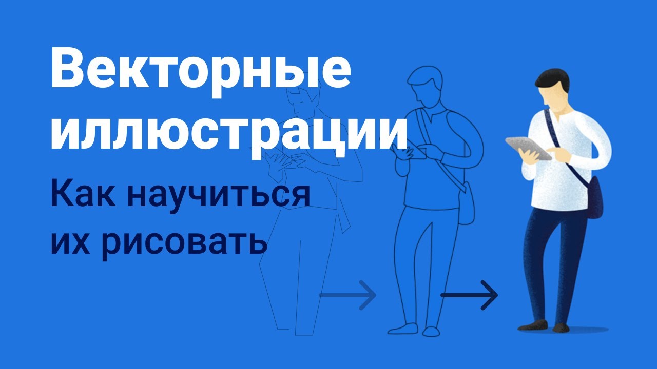 Как рисовать векторные иллюстрации. Быстрый способ научиться - YouTube