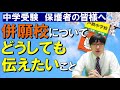 【中学受験】保護者の皆様へ　併願校（おさえ）について伝えたいこと