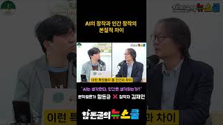 AI의 창작과 인간 창작의 본질적 차이