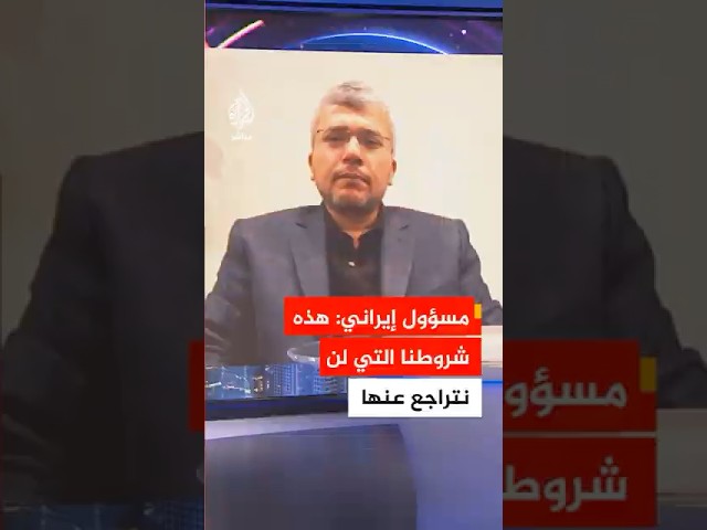 المتحدث باسم لجنة الأمن القومي في البرلمان الإيراني: هذه شروطنا التي لن نتراجع عنها