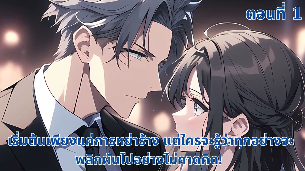 ตอนที่ 1  | เริ่มต้นเพียงแค่การหย่าร้าง แต่ใครจะรู้ว่าทุกอย่างจะพลิกผันไปอย่างไม่คาดคิด!