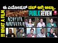 ಕನ್ನಡಿಗರು ಈ ರೀತಿಯ ಸಿನ್ಮಾಗಳಿಗೆ ಪ್ರೋತ್ಸಾಹಿಸಬೇಕು | ACHYUTA AVATAARAM REVIEW | | Malavika | Avinash |