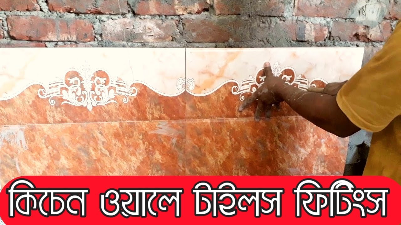 কিচেন ওয়ালে টাইলস ফিটিংস বাংলাদেশ,Kitchen Wall Tiles Fittings