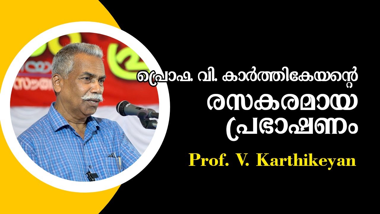 പ്രൊഫ. വി. കാർത്തികേയന്റെ രസകരമായ പ്രഭാഷണം Part 1 : വിശ്വാസം അന്ധവിശ്വാസമായി തിരിച്ചറിഞ്ഞവർ
