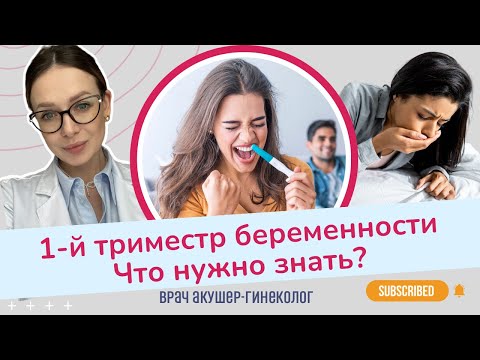 Что нужно знать про 1 триместр беременности? | Виктория Матвиенко