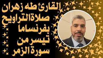 صلاة التراويح من مسجد البدر بفرنسا/ماتيسر من سورة الزمر