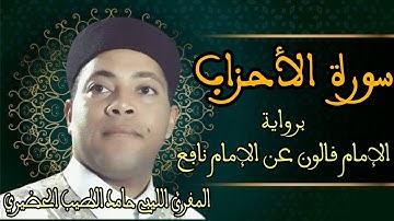 سورة الأحزاب للمقرئ حامد الطيب الحضيري الليبي برواية الإمام قالون عن الإمام نافع