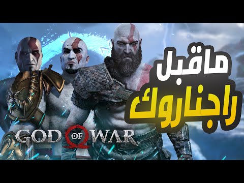 في ١٢ دقيقه ملخص قصة God Of War