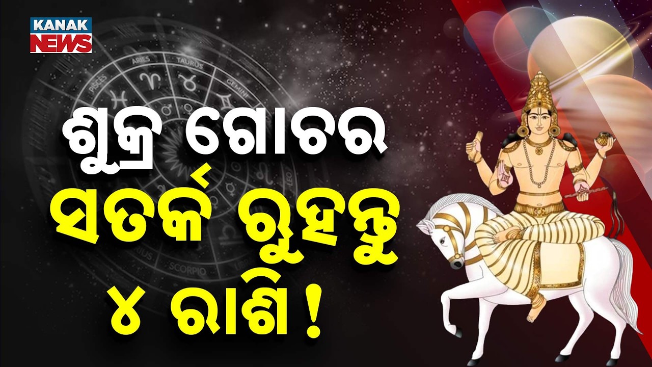 Spl Report:  ୪ ରାଶି ରୁହନ୍ତୁ ସତର୍କ ! Venus Transit in Revati Nakshatra : 4 Zodiac Signs To Be Careful