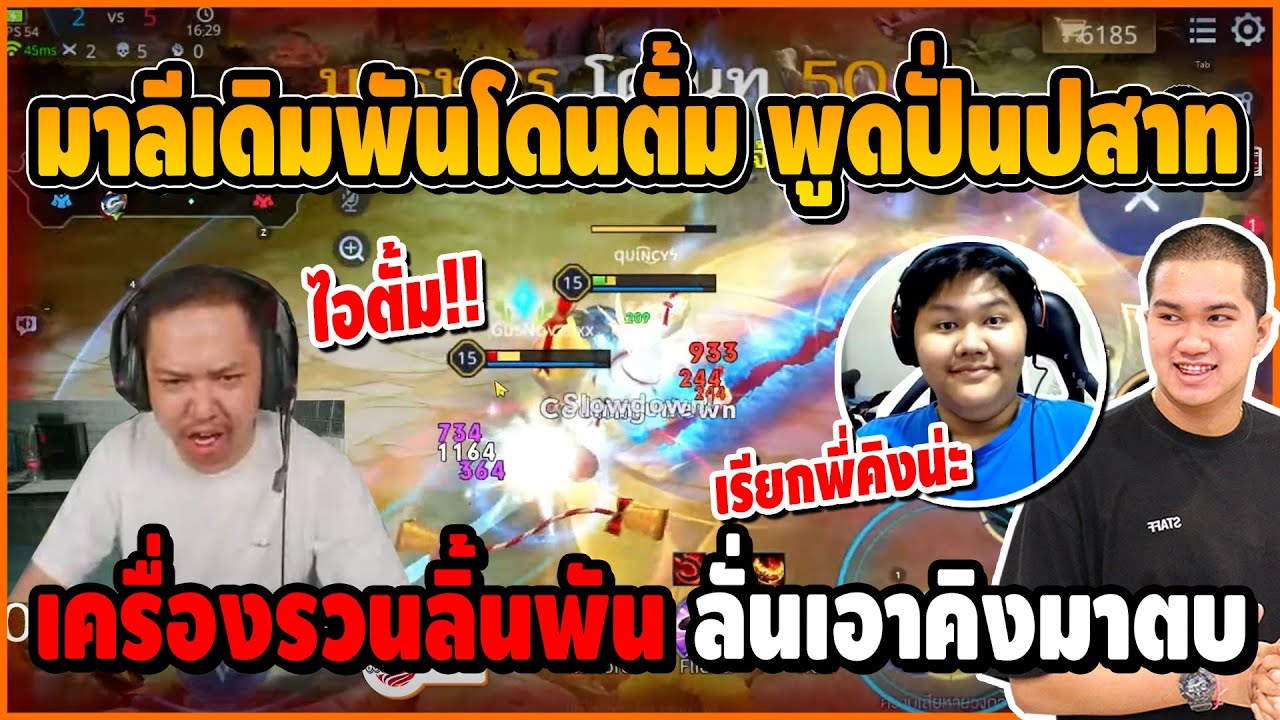 มาลีโดนตั้มพูดปั่นประสาท ถึงกับเครื่องรวนลิ้นพัน ลั่นให้เอาคิงมาเดะตบ อย่างรั่ว | ROV