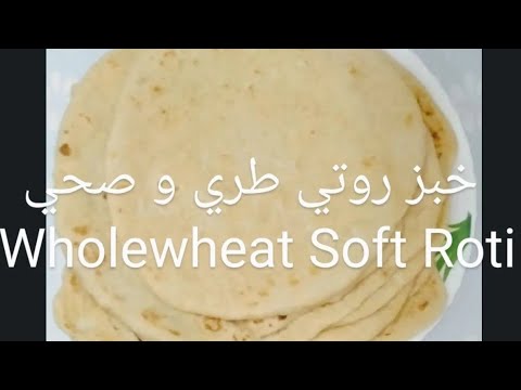 خبز روتي. سريع وطري | Tender & fast healthy Roti recipe - YouTube