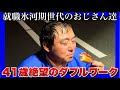 【就職氷河期世代のおじさん達】絶望のダブルワークを過ごしながら、夜の運転代行業を頑張る41歳独身おじさん達の日常がヤバイ！