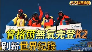 曾格爾刷新世界紀錄 無氧完登8611公尺喬戈里峰   |【民生八方事】| 2022072302  @gtvnews27