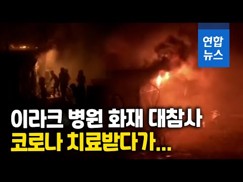 이라크 코로나 치료 병원 화재 참사…&amp;quot;최소 50명 사망&amp;quot;/ 연합뉴스 (Yonhapnews)