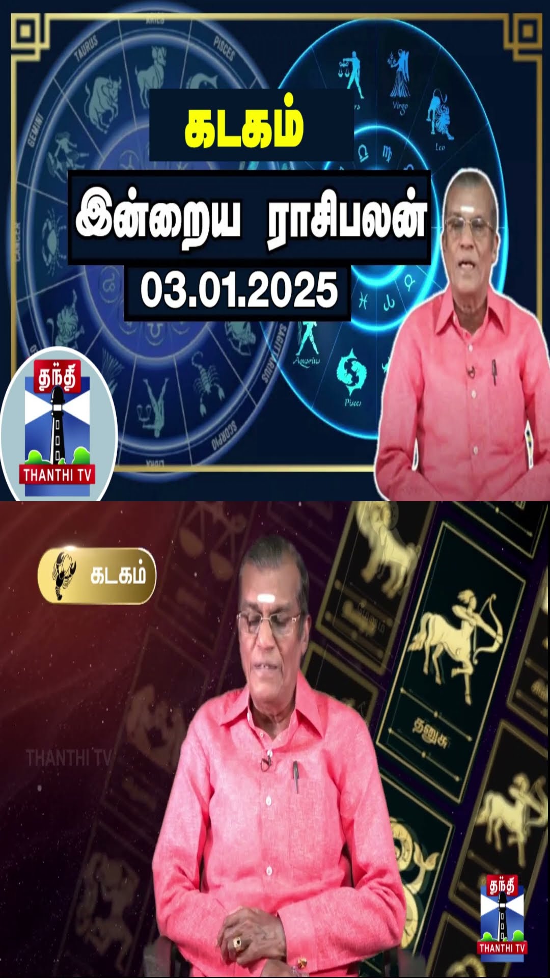 கடகம்  இன்றைய ராசிபலன் - 03.01.2025 | Indraya Raasipalan | ஜோதிடர் சிவல்புரி சிங்காரம்