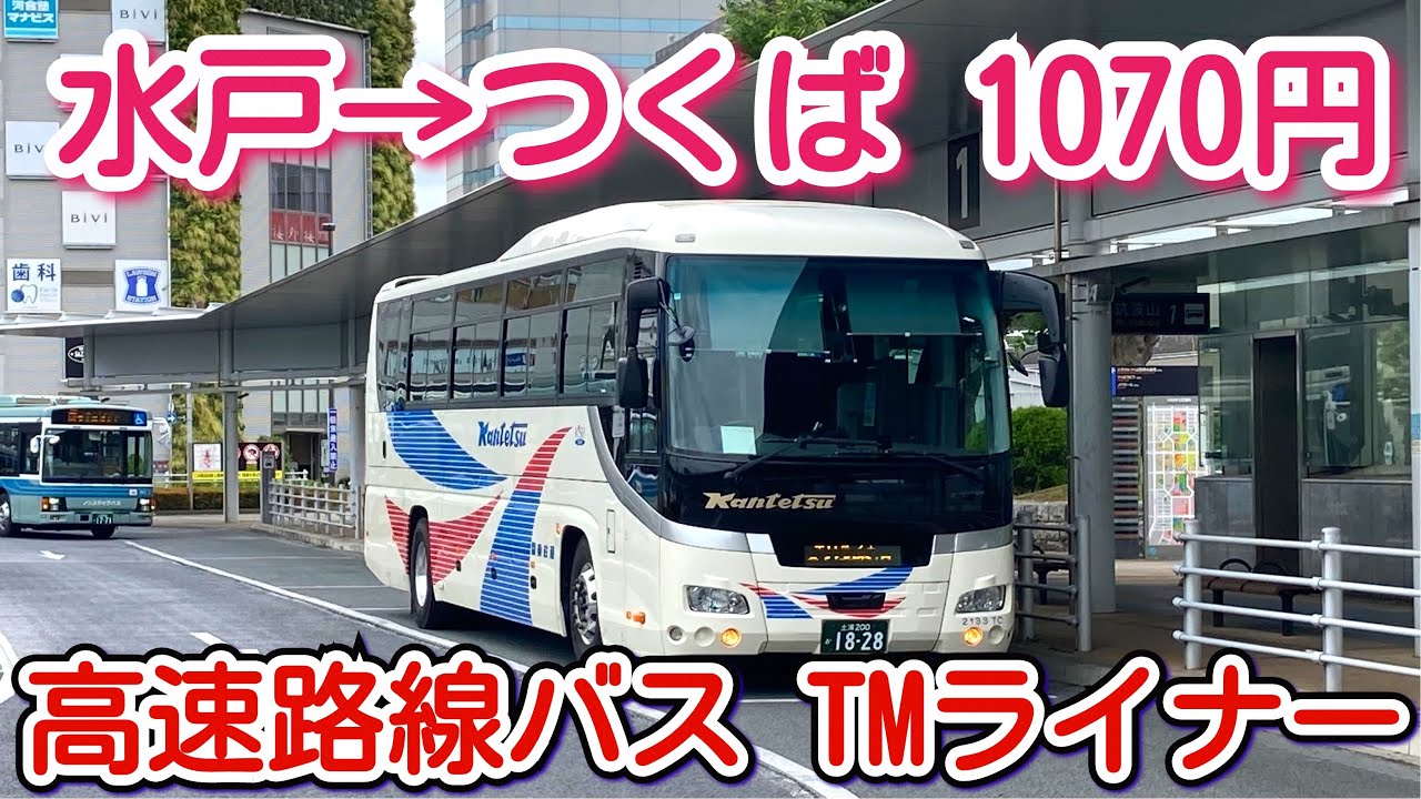 水戸→つくば 1070円 高速路線バス TMライナー 関東鉄道バス】乗車記