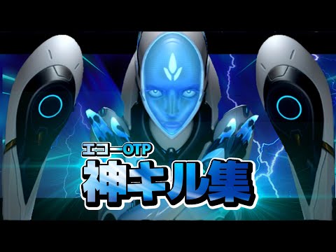 前代未聞のエコーOTPのキル集【Orverwatch2/Dayberak Frontline】