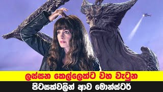 ලස්සන කෙල්ලෙක්ට වහ වැටුන පිටසක්වලින් ආව මොන්ස්ටර් | Colossal Movie Explained in Sinhala