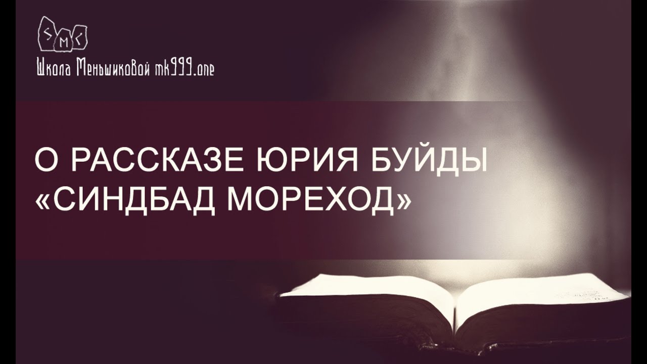 Ксения Меньшикова о рассказе Юрия Буйды «СИНДБАД МОРЕХОД» - YouTube