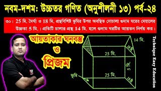 126. SSC Higher Math Chapter 13 (Part-24) ll Nine Ten Higher Math Chapter 13 ll Solid Geometry