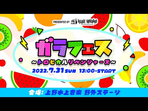 【寺嶋由芙】ガラフェス ～トロピカルリベンジャーズ～【出演コメント】