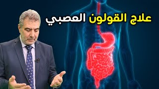 عالج القولون العصبي بهذه الطريقة