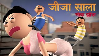 JIJA SALA Comedy nok jhok | जीजा साला नोक झोंक | Hindi Comedy Story | Goofy Works Cartoon