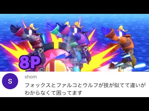 フォックス、ファルコ、ウルフを分別してみた【スマブラSP】