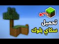 كيف تحمل ماب سكاي بلوك في ماين كرافت للكمبيوتر اخر اصدار كيف تحمل ماب سكاي بلوك في ماين كرافت للكمبيوتر اخر اصدار