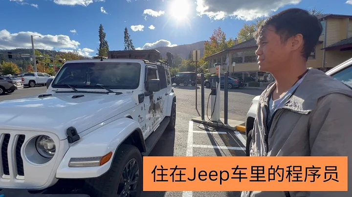 住在Jeep車裡的程序員，Jeep混合動力車型可以提供大電池+越野性能，很適合在野外移動辦公 - 天天要聞