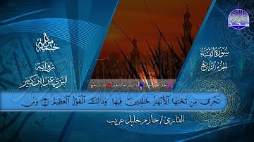 سورة #النساء | بصوت القارئ : حازم خليل غريب | برواية البزي عن ابن كثير | جديد #المجد