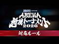 【情報解禁📣】対局の運命を大きく左右する新ルールを発表!『ABEMA地域トーナメント2026』