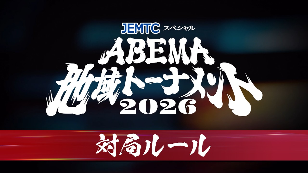 【情報解禁📣】対局の運命を大きく左右する新ルールを発表!『ABEMA地域トーナメント2026』
