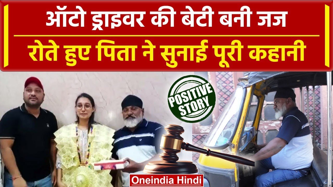 Punjab: Auto Driver की बेटी Shivani बनी Judge,जानिए कहानी | Bhagwant Mann | वनइंडिया हिंदी