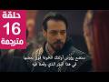 مسلسل المؤسس أورهان الحلقة 16 مترجمة كاملة HD جارى الترجمة