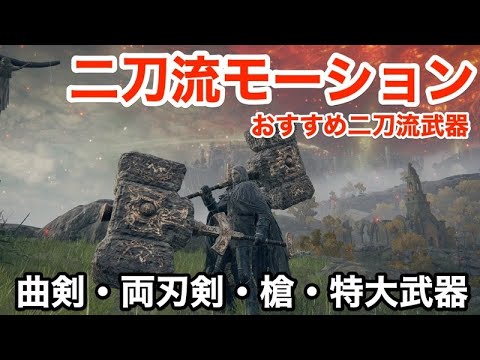 エルデンリング 二刀流おすすめ武器のモーションまとめ 実戦での様子 Elden Ring Youtube