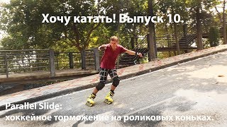 Хочу катать! Выпуск 10. Parallel Slide / хоккейное торможение на роликовых коньках.