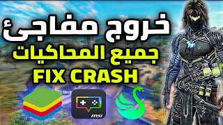 حل مشكله الكراش الخروج المفاجئ بلوستاك MSI (جميع الحواسيب)     Fix  Free Fire screenshot 5
