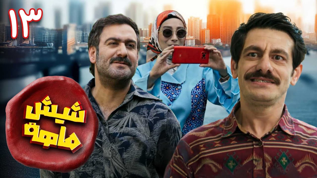 سریال کمدی و جدید شیش‌ماهه - قسمت 13 | Shish Mahe - Part 13