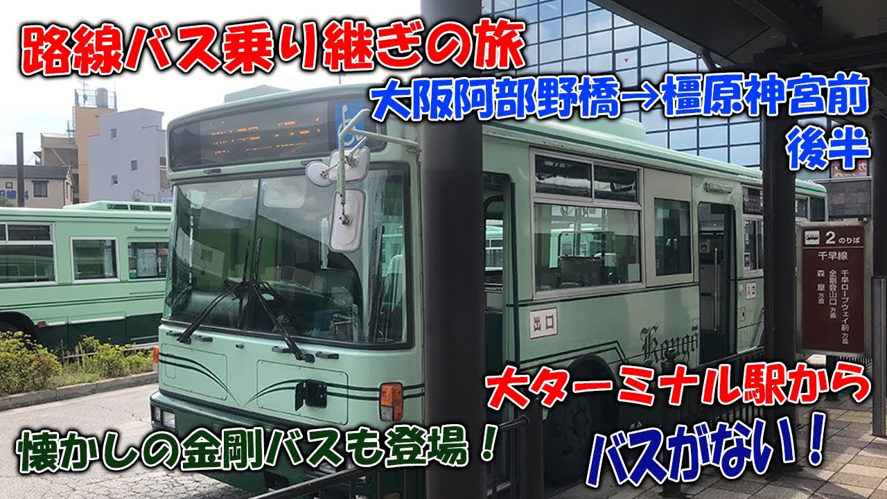 【奈良県内は難しい】コミュニティバスと奈良交通で繋ぐ近鉄南大阪線沿いバスの旅【後編】