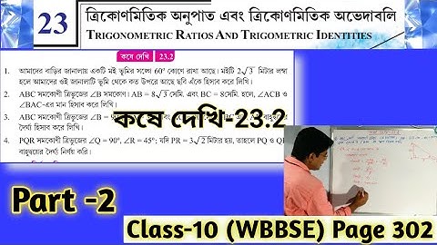ত্রিকোণমিতিক অনুপাত এবং ত্রিকোণমিতি অভেদাবলি//কষে দেখি-23.2//Class10 #TRIGONOMETRIC_RATIO Part-2