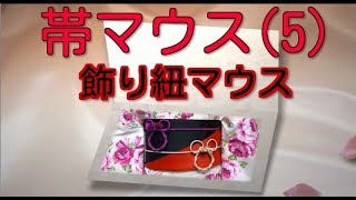浴衣帯で作る帯マウス ミッキーマウスとミニーマウスの作り方動画まとめ 小春日和 小春流着付 着付師さん応援ブログ 浴衣帯で作る帯マウス ミッキーマウスとミニーマウスの作り方動画まとめ 小春日和 小春流着付 着付師さん応援ブログ