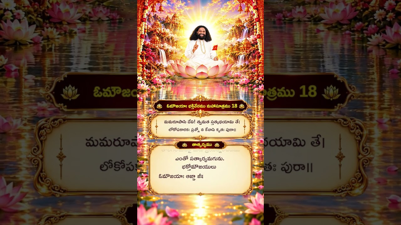 Aumaujayaa Bhakti Vedam Mahaa Sutram 18 #aumaujaya #mahaaguru #jaimahavibhoshri #shreeprabhuji