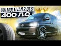 VW MULTIVAN 2.0TSI 400 л.с   | ОБЗОР СПУСТЯ 150 000 км. НА STAGE 3+ REVO |