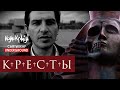 Гио ПиКа -  Кресты  (жанр музыки ШАНСОН)